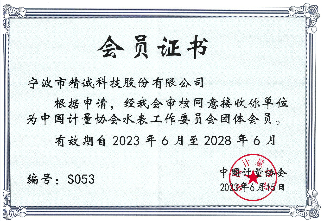 計量協會證書