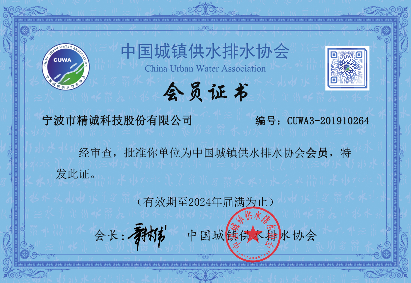 中國城鎮供水排水協會會證書