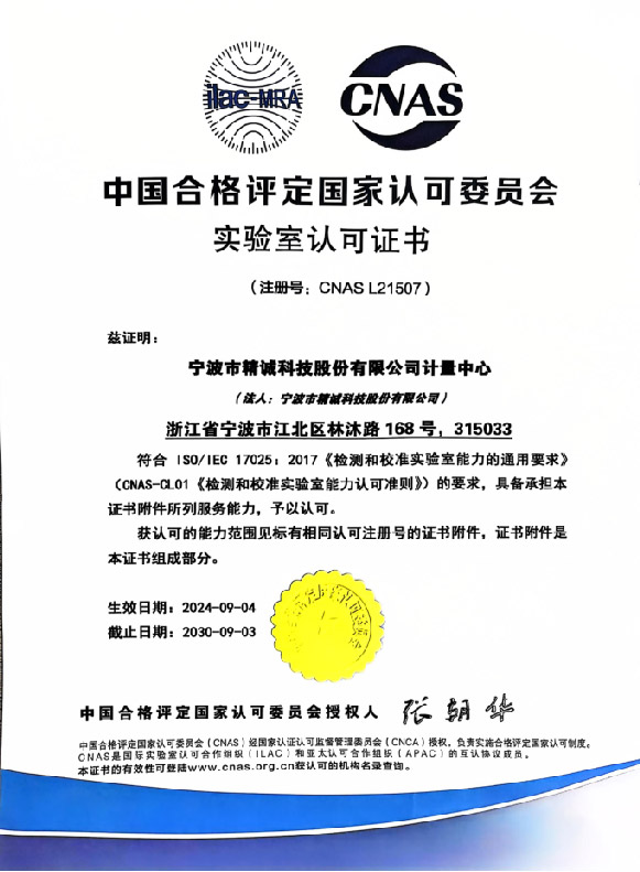 中國合格評定國家認可委員會實驗室認可證書