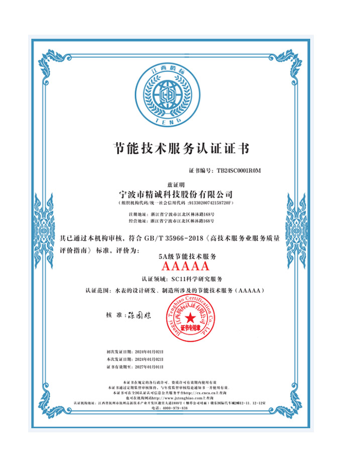 節(jié)能技術服務認證證書