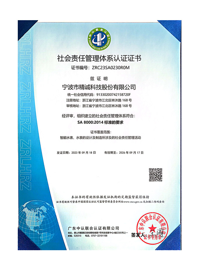 社會責(zé)任管理體系認(rèn)證證書